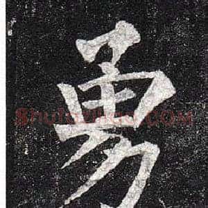 勇