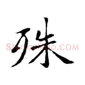 殊