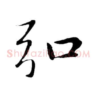 弘