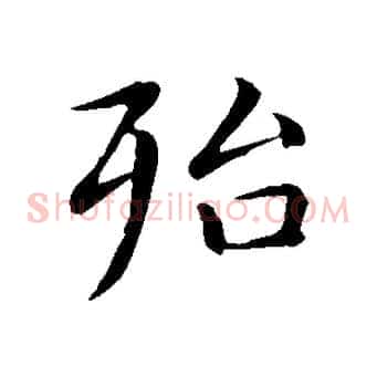 殆