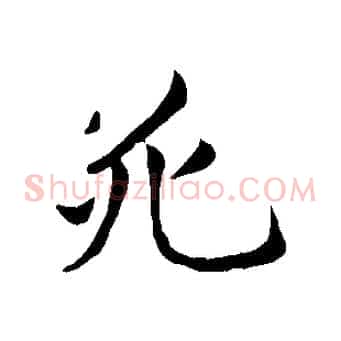 死