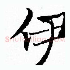 伊