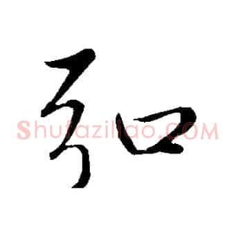 弘