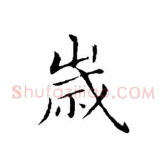 歲