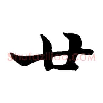 廿