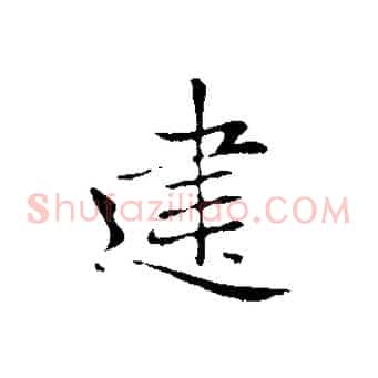 建