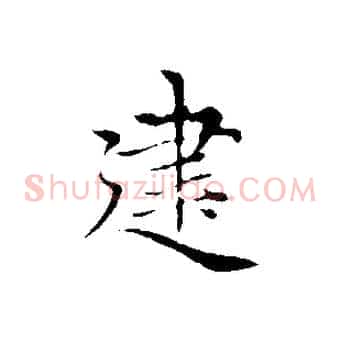 建