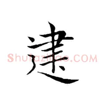 建