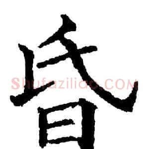昏