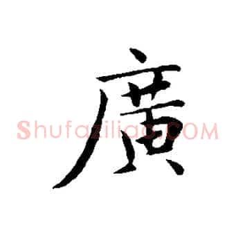 廣