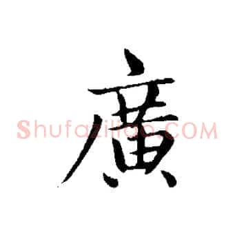 廣
