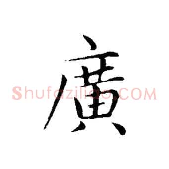 廣