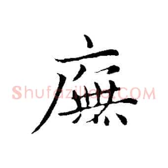 廡