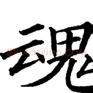 魂