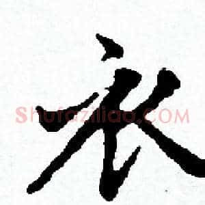 衣