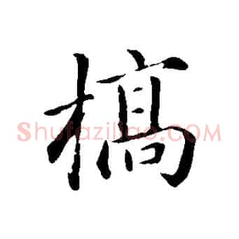 槁