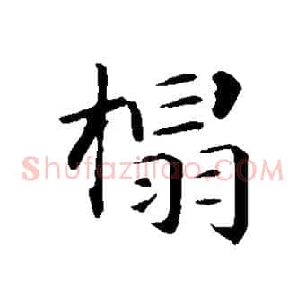 榻