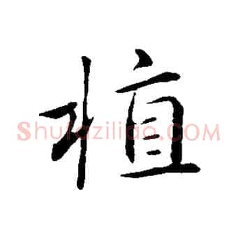 植