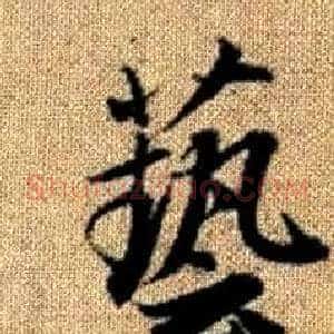 藝