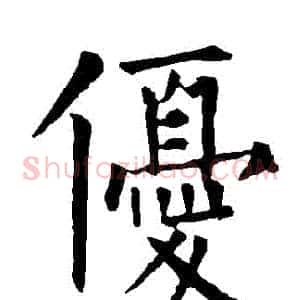 優
