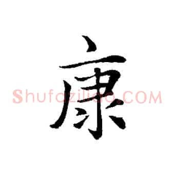 康