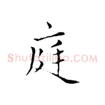 庭
