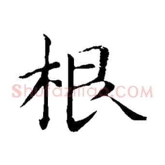 根