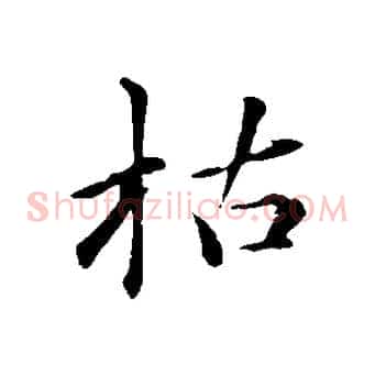 枯