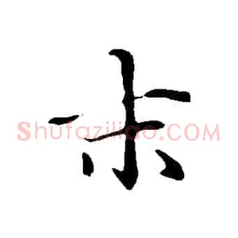 末