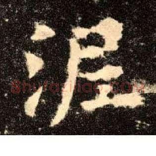 泥