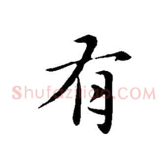 有