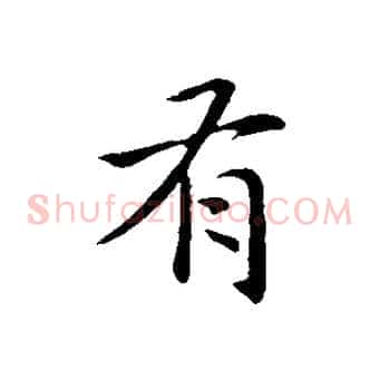 有