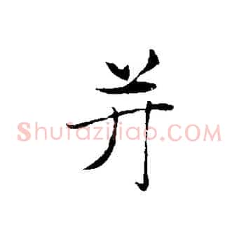 并