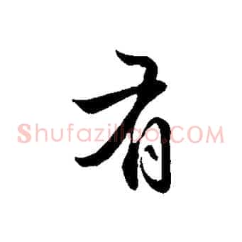 有