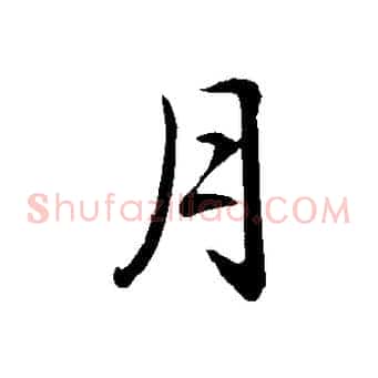 月