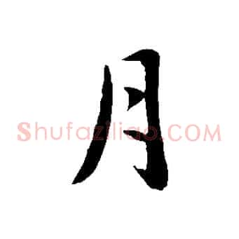 月
