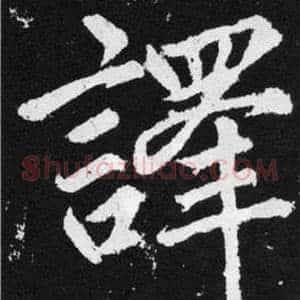 譯