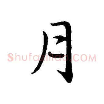 月