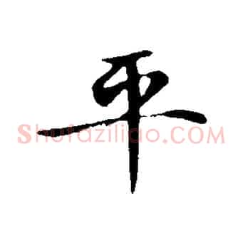 平