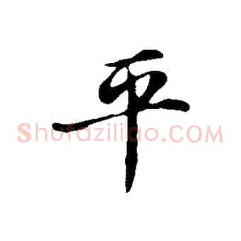 平