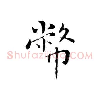 幣