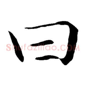 曰