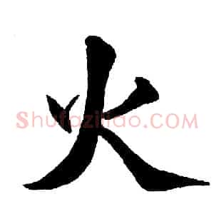 火