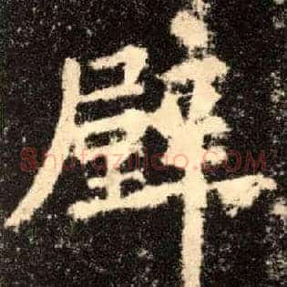 壁