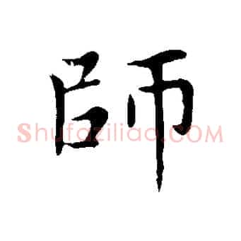 師