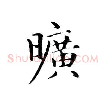 曠