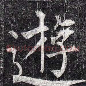 遊