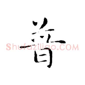 普