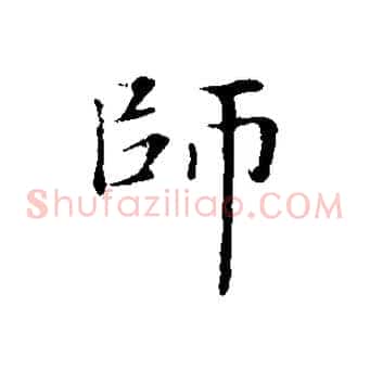 師