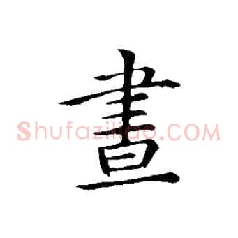晝